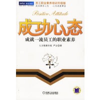 成功心态：成就一流员工的职业素养