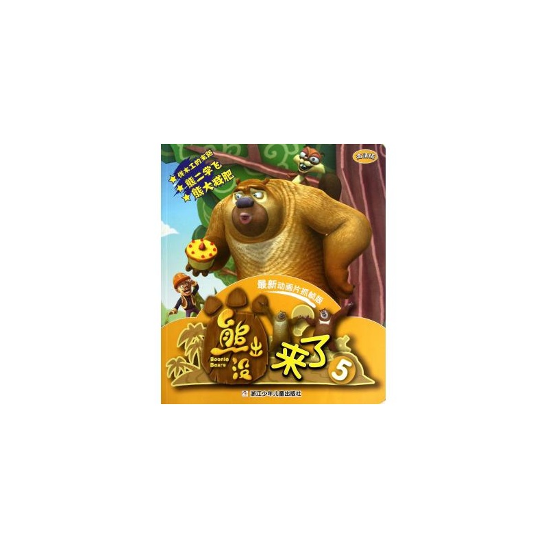 熊出没来了(5高清版最新动画片抓帧版)