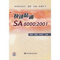 快速精通：SA8000：2001