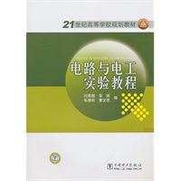 21世纪高等学校规划教材 电路与电工实验教程