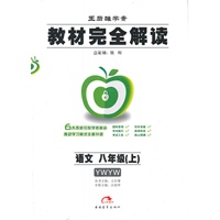 语文八年级（上）（YWYW）配语文版：教材完全解读 （2011年6月印刷）