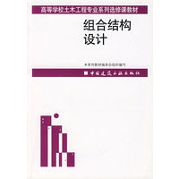 组合结构设计（编委会）