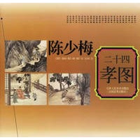 陈少梅二十四孝图
