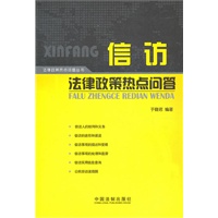信访法律政策热点问答——法律政策热点问题丛书
