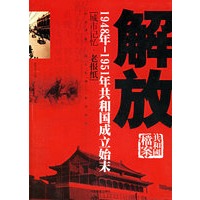解放.城市记忆：1948年-1951年共和国成立始末