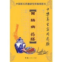 中华养生实用药膳——胃肠病药膳