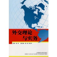 外交理论与实务