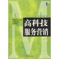 高科技服务营销