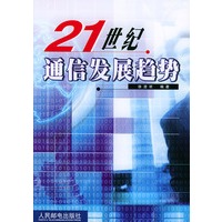 21世纪通信发展趋势