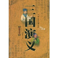 三国演义（插图珍藏本）——中国古典名著文库