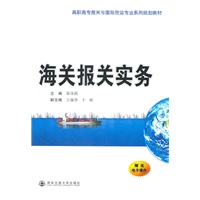 海关报关实务（高职高专报送与国际货运专业系列规划教材）