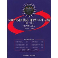 MBA必修核心课程学习大纲：第2辑
