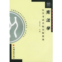 自学考试名校名师教案--宪法学