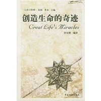 创造生命的奇迹