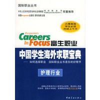 富生职业中国学生海外求职宝典:护理行业——国际职业丛书