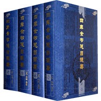 四库全书总目提要(全四册)