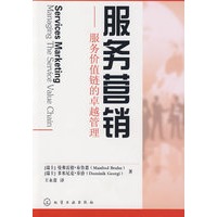 服务营销：服务价值链的卓越管理