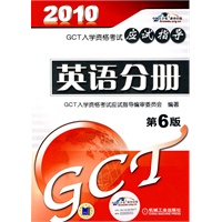 GCT入学资格考试应试指导 英语分册 第6版