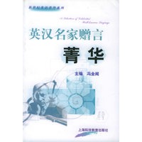 英汉名家赠言　菁华