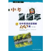中考直通车：初中英语阅读理解180篇（修订版）