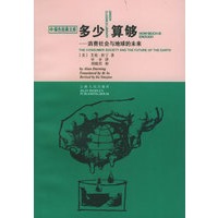 多少算够:消费社会与地球的未来