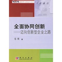 全面协同创新——迈向创新型企事业之路