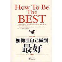 如何让自己做到最好
