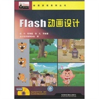动漫游戏系列丛书——Flash 动画设计（附光盘1CD）