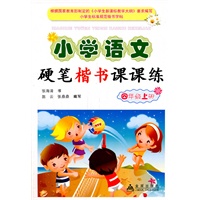 小学语文硬笔楷书课课练：四年级上册