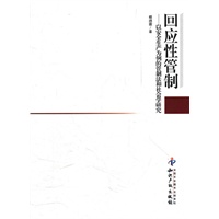 回应性管制-以安全生产为例的管制法和社会学研究