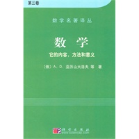 数学：它的内容，方法和意义·第三卷（数学名著译丛）