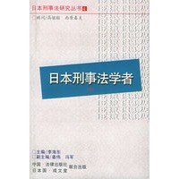 日本刑事法学者（下）/日本刑事法研究丛书