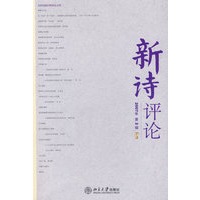 新诗评论（2007年第2辑）