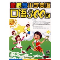 新概念小学生英语口语300句（书+磁带）