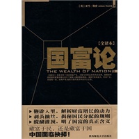 国富论（全译本）：藏富于民，还是藏富于国，中国面临抉择！