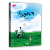 历历晴川(怀念我们无悔的青春和真爱的印记。成全与祝福，不是看清，而是爱的证明，谁懂得，谁来和？)