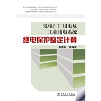 发电厂厂用电及工业用电系统继电保护整定计算