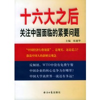 十六大之后--关注中国面临的紧要问题