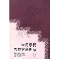 常用康复治疗方法图解