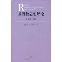 基督教思想评论