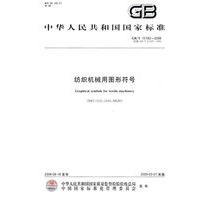 纺织机械用图形符号