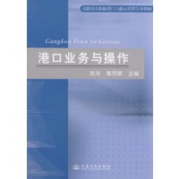 港口业务与操作