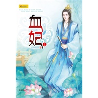 血妃（全二册）