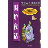 围炉夜话/中华古典国文珍品