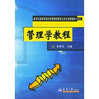 管理学教程/新世纪高等学校经济管理类课程立体化优秀教材（1书1光盘）