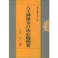 六壬神课金口诀心髓指要——稀见古籍版本丛书·子部