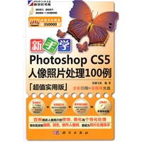 新手学Photoshop CS5人像照片处理100例（超值实用版）（附光盘）