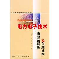 电力电子技术:典型题解析及自测试题——工科课程提高与应试丛书