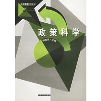 政策科学——公共管理系列教材