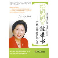 给妈妈的健康书-方博士健康美容心语